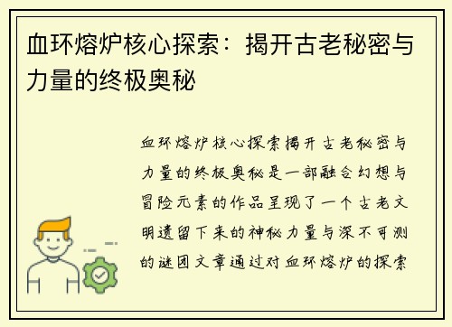 血环熔炉核心探索：揭开古老秘密与力量的终极奥秘