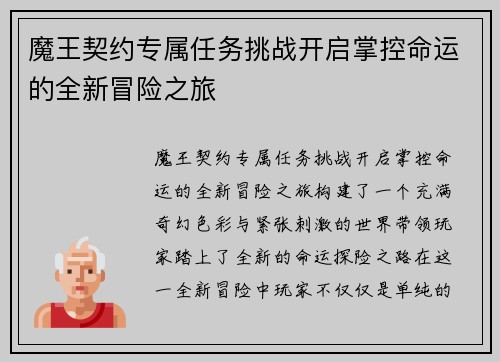 魔王契约专属任务挑战开启掌控命运的全新冒险之旅