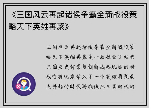 《三国风云再起诸侯争霸全新战役策略天下英雄再聚》