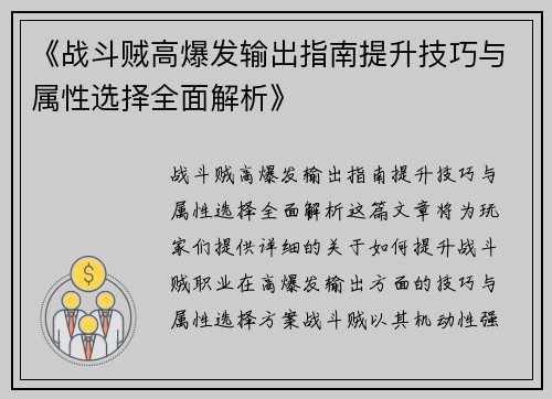 《战斗贼高爆发输出指南提升技巧与属性选择全面解析》