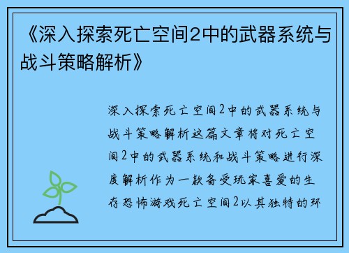 《深入探索死亡空间2中的武器系统与战斗策略解析》