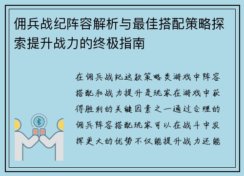 佣兵战纪阵容解析与最佳搭配策略探索提升战力的终极指南