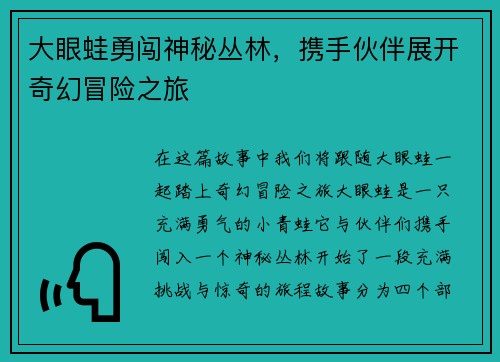 大眼蛙勇闯神秘丛林，携手伙伴展开奇幻冒险之旅