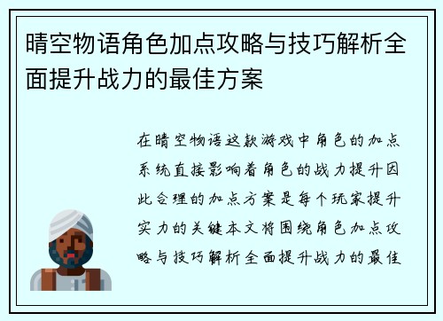 晴空物语角色加点攻略与技巧解析全面提升战力的最佳方案