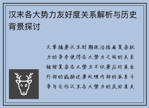 汉末各大势力友好度关系解析与历史背景探讨