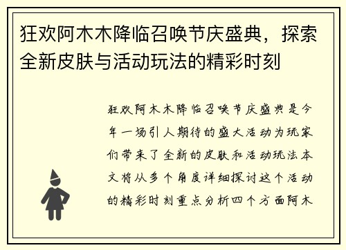 狂欢阿木木降临召唤节庆盛典，探索全新皮肤与活动玩法的精彩时刻