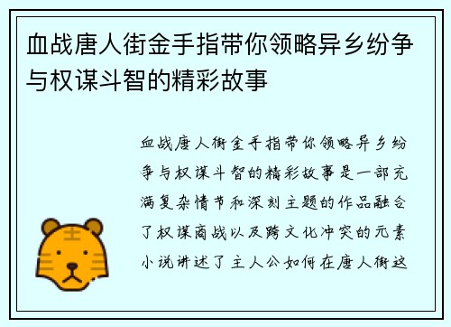 血战唐人街金手指带你领略异乡纷争与权谋斗智的精彩故事
