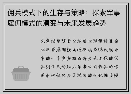 佣兵模式下的生存与策略：探索军事雇佣模式的演变与未来发展趋势