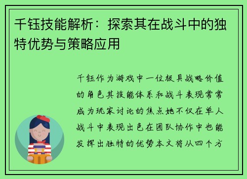 千钰技能解析：探索其在战斗中的独特优势与策略应用
