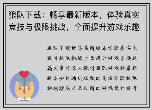 狼队下载：畅享最新版本，体验真实竞技与极限挑战，全面提升游戏乐趣