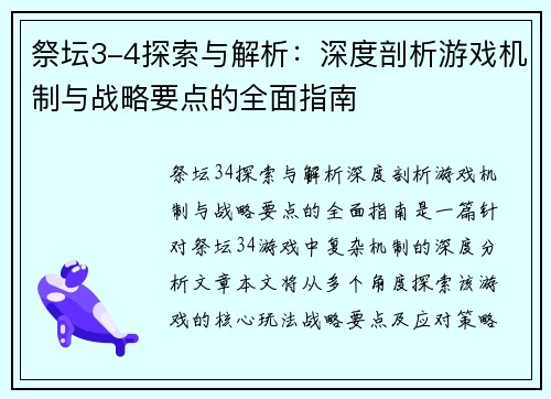 祭坛3-4探索与解析：深度剖析游戏机制与战略要点的全面指南