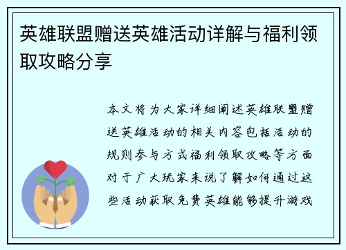 英雄联盟赠送英雄活动详解与福利领取攻略分享