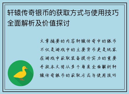 轩辕传奇银币的获取方式与使用技巧全面解析及价值探讨