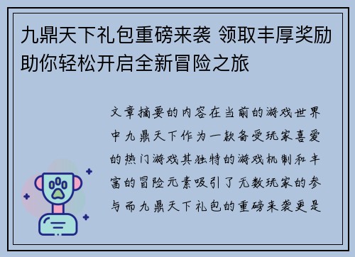 九鼎天下礼包重磅来袭 领取丰厚奖励助你轻松开启全新冒险之旅