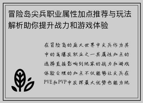 冒险岛尖兵职业属性加点推荐与玩法解析助你提升战力和游戏体验