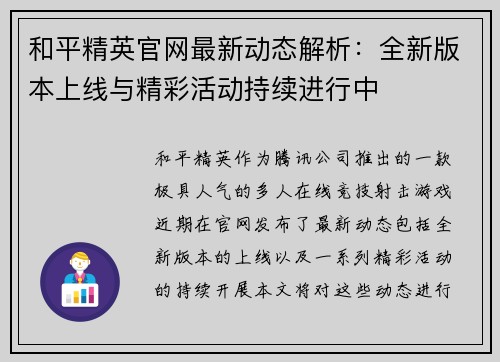 和平精英官网最新动态解析：全新版本上线与精彩活动持续进行中