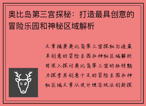 奥比岛第三宫探秘：打造最具创意的冒险乐园和神秘区域解析