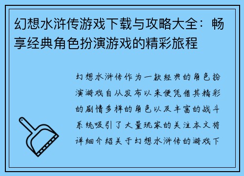 幻想水浒传游戏下载与攻略大全：畅享经典角色扮演游戏的精彩旅程