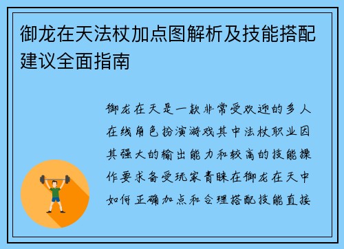 御龙在天法杖加点图解析及技能搭配建议全面指南