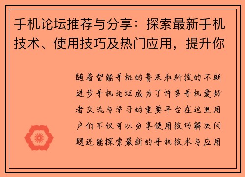 手机论坛推荐与分享：探索最新手机技术、使用技巧及热门应用，提升你的智能生活体验