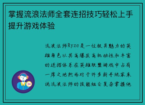 掌握流浪法师全套连招技巧轻松上手提升游戏体验