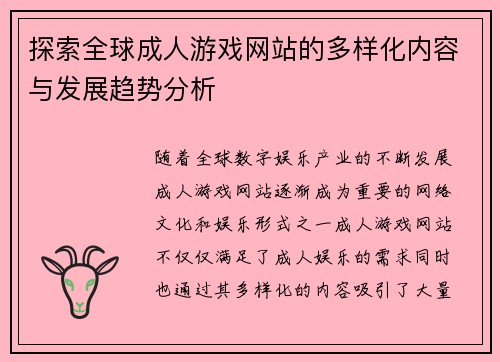 探索全球成人游戏网站的多样化内容与发展趋势分析