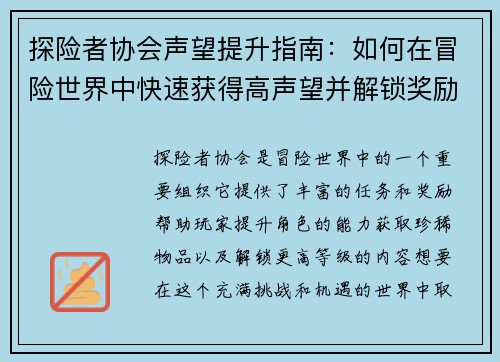 探险者协会声望提升指南：如何在冒险世界中快速获得高声望并解锁奖励