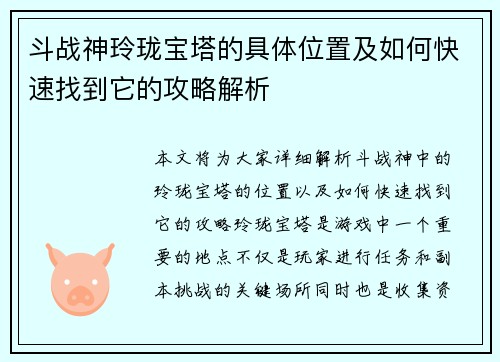 斗战神玲珑宝塔的具体位置及如何快速找到它的攻略解析