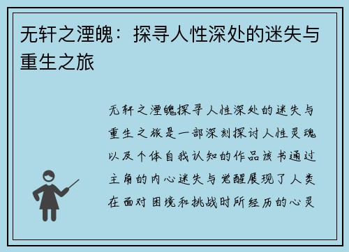 无轩之湮魄：探寻人性深处的迷失与重生之旅