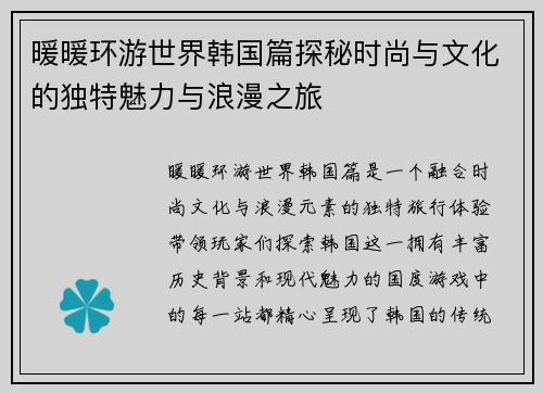 暖暖环游世界韩国篇探秘时尚与文化的独特魅力与浪漫之旅