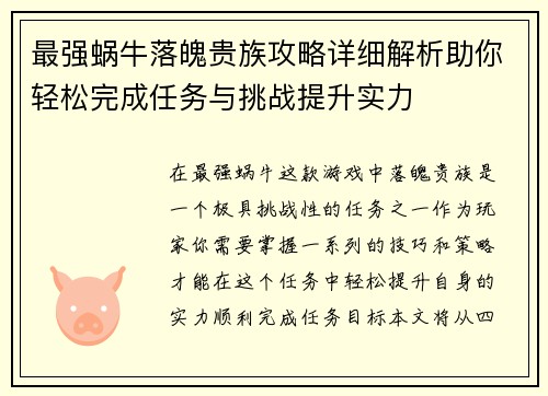最强蜗牛落魄贵族攻略详细解析助你轻松完成任务与挑战提升实力
