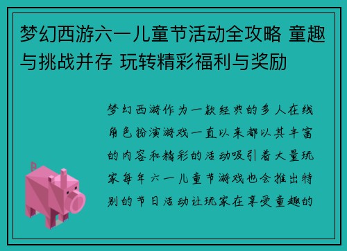 梦幻西游六一儿童节活动全攻略 童趣与挑战并存 玩转精彩福利与奖励