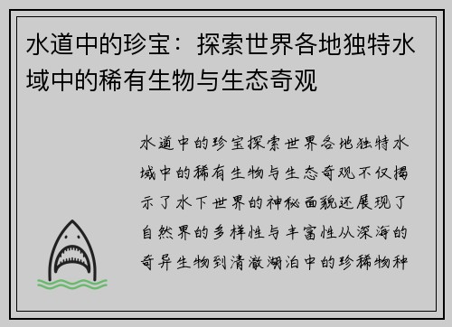 水道中的珍宝：探索世界各地独特水域中的稀有生物与生态奇观