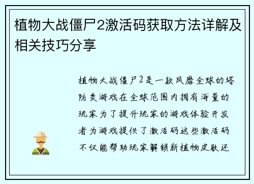 植物大战僵尸2激活码获取方法详解及相关技巧分享
