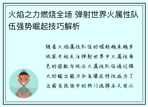 火焰之力燃烧全场 弹射世界火属性队伍强势崛起技巧解析 火焰之力燃烧全场 弹射世界火属性队伍强势崛起技巧解析