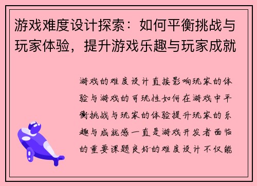 游戏难度设计探索:如何平衡挑战与玩家体验,提升游戏乐趣与玩家成就感 游戏难度设计探索:如何平衡挑战与玩家体验,提升游戏乐趣与玩家成就感