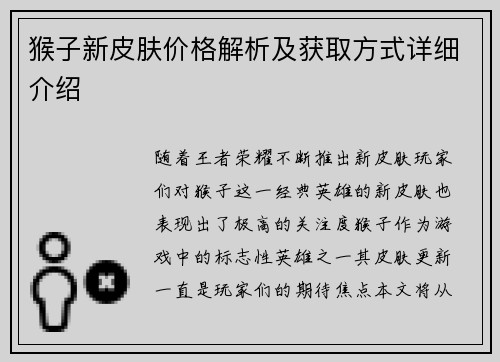 猴子新皮肤价格解析及获取方式详细介绍