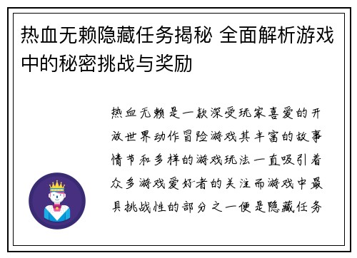 热血无赖隐藏任务揭秘 全面解析游戏中的秘密挑战与奖励