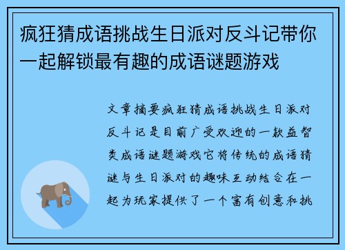疯狂猜成语挑战生日派对反斗记带你一起解锁最有趣的成语谜题游戏