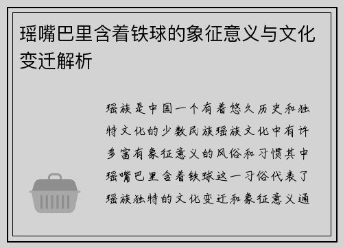 瑶嘴巴里含着铁球的象征意义与文化变迁解析