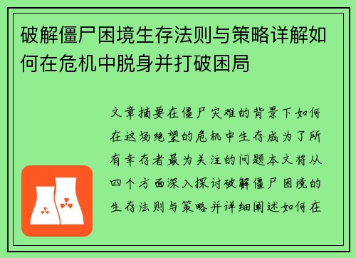 破解僵尸困境生存法则与策略详解如何在危机中脱身并打破困局