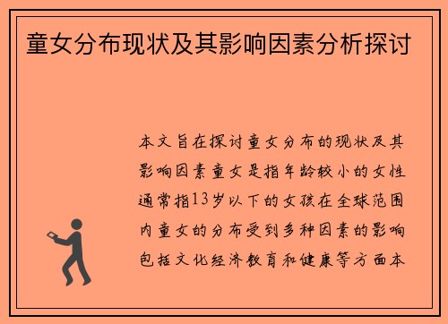 童女分布现状及其影响因素分析探讨