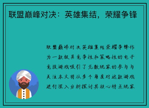 联盟巅峰对决:英雄集结,荣耀争锋
