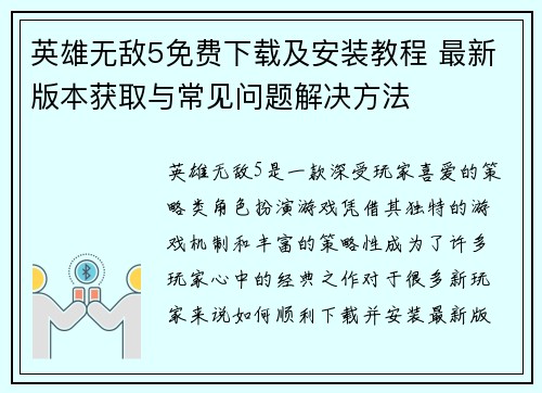 英雄无敌5免费下载及安装教程 最新版本获取与常见问题解决方法