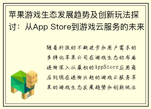 苹果游戏生态发展趋势及创新玩法探讨:从App Store到游戏云服务的未来之路