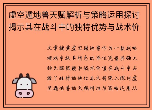虚空遁地兽天赋解析与策略运用探讨揭示其在战斗中的独特优势与战术价值