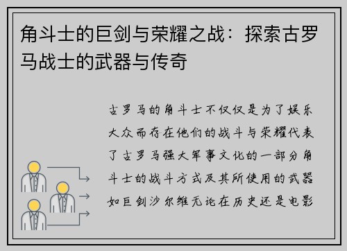 角斗士的巨剑与荣耀之战：探索古罗马战士的武器与传奇