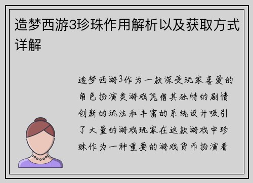 造梦西游3珍珠作用解析以及获取方式详解