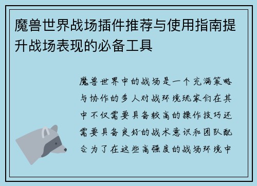 魔兽世界战场插件推荐与使用指南提升战场表现的必备工具 魔兽世界战场插件推荐与使用指南提升战场表现的必备工具