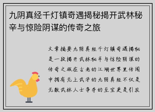 九阴真经千灯镇奇遇揭秘揭开武林秘辛与惊险阴谋的传奇之旅